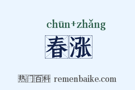 春涨是什么意思的图片